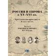 russische bücher: Т.В. Черникова,  .А. Могилевский В.И. Уколова - Россия и Европа в XV-XVI вв.  Хрестоматия-практикум. В двух частях. Часть I. Россия и Европа XV-XVI вв.