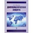 russische bücher: Нагиева А..А. - Дипломатическая защита