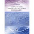 russische bücher: Н.Ю. Конина - Современные транснациональные корпорации