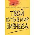 russische bücher: Липсиц И.В. - Твой путь в мир бизнеса: пособие для учащихся 10-11 классов