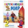 russische bücher: Гин А.А. - Окружающий мир. 2 класс.Часть 2