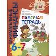 russische bücher: Стахович Л.В., Семенкова Е.В., Рыжановская  Л.Ю. - Занимательные финансы. Рабочая тетрадь