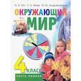 russische bücher: Гин А.А. - Окружающий мир. 4 класс. Учебник. В 2-х частях. Часть 1