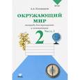 russische bücher: Плешаков А.А. - Окружающий мир. 2 класс. Тетрадь для тренировки и самопроверки. В 2-х частях. Часть 2. ФГОС