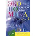 russische bücher: Под редакцией Иванова С.И. , Линькова А.Я - Экономика. Основы экономической теории. 10-11 класс. Углубленный уровень В 2 книгах. Книга 2