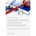 russische bücher: Старчиков М.Ю. - Правовой минимум медицинского работника (врача)