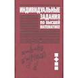 russische bücher:  - Индивидуальные задания по высшей математике В 4 ч. Ч. 2. Комплексные числа. Неопределенные и определенные интегралы. Функции нескольких переменных. Обыкновенные дифференциальные уравнения