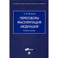 russische bücher: Чумиков А. - Переговоры - фасилитация - медиация. Учебное пособие