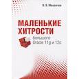 russische bücher: Михеичев В. - Маленькие хитрости большого Oracle 11g и 12с