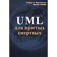 russische bücher: Максимчук Р.А., Нейбург Э.Дж. - UML для простых смертных