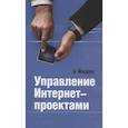 russische bücher: Йордон Э. - Управление Интернет-проектами