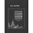 russische bücher: Патов Н.А. - Формирование мировоззренческих установок культурной элиты в российских университетах