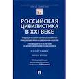 russische bücher: под ред.Богдановой Е. - Российская цивилистика в XXI веке