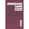 russische bücher: Рябушко Антон Петрович - Индивидуальные задания по высшей математике. Учебное пособие. В 4-х частях. Часть 3