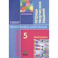 russische bücher: Новожилова Н.В. - Экономика: семьи. 5 класс. Тетрадь творческих заданий