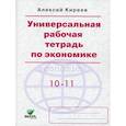 russische bücher: Киреев А.П. - Универсальная рабочая тетрадь по экономике. Пособие для 10-11 кл ассов