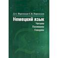 russische bücher: Паремская Д.А., Паремская С.В. - Немецкий язык: читаем, понимаем, говорим