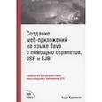 russische bücher: Курняван Б. - Создание WEB-приложений на языке Java с помощью сервлетов, JSP и EJB