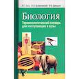 russische bücher: Заяц Р.Г., Бутвиловский В.Е., Давыдов В.В. - Биология. Терминологический словарь: для поступающих в ВУЗы