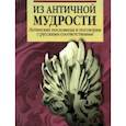 russische bücher: Гончарова Н.А. - Из античной мудрости. Латинские пословицы и поговорки с русскими соответствиями