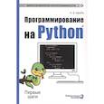 russische bücher: Щерба Анастасия Владимировна - Программирование на Python. Первые шаги