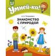 russische bücher: Петрикевич Анда Антоновна - Умней-ка. 4-5 лет. Знакомство с природой