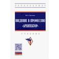 russische bücher: Оселко Нинель Эдуардовна - Введение в профессию "архитектор". Учебник