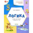 russische bücher: Беденко Марк Васильевич - Развивающие задания. Логика. Тетрадь для занятий с детьми 6-7 лет. ФГОС ДО