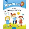 russische bücher: Житко Ирина Владимировна - Умней-ка. 4-5 лет. Числа и фигуры