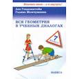 russische bücher: Генденштейн Лев Элевич - Вся геометрия в учебных диалогах. 7 класс