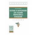 russische bücher: Кокорин Олег Янович - Системы и оборудование для создания микроклимата помещений