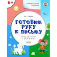 russische bücher: Ульева Елена Александровна - Готовим руку к письму 6+.