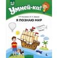 russische bücher: Косенюк Раиса Романовна - Умней-ка. 4-5 лет. Я познаю мир