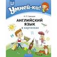 russische bücher: Савицкая Инна Петровна - Умней-ка. 5-6 лет. Английский язык в картинках