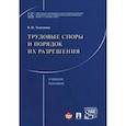 russische bücher: Толкунова Вера Николаевна - Трудовые споры и порядок их разрешения