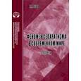 russische bücher: Туров Н. Л. - Феномен сепаратизма в современном мире. Аналитический обзор