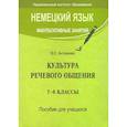 russische bücher: Антоненко В.С. - Немецкий язык. Факультативные занятия. Культура речевого общения. 7-8 кл.: пособие для учащихся