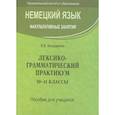 russische bücher: Бондаренко Е.В. - Немецкий язык. Факультативные занятия. Лексико-грамматический практикум. 10-11 класс. Пособие для учащихся