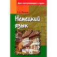 russische bücher: Носков С.А. - Немецкий язык: Для поступающих в вузы