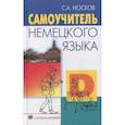 russische bücher: Носков С.А. - Самоучитель немецкого языка + CD