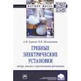 russische bücher: Бурков Алексей Федорович - Гребные электрические установки. Обзор, анализ, перспективы развития