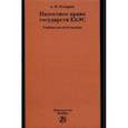 russische bücher: Козырин Александр Николаевич - Налоговое право государств ЕАЭС. Учебник