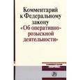 russische bücher: Овчинский Владимир Семенович - Комментарий к Федеральному закону "Об оперативно-розыскной деятельности"