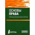 russische bücher: Некрасов Сергей Иванович - Основы права