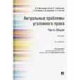 russische bücher: Иногамова-Хегай Людмила Валентиновна - Актуальные проблемы уголовного права. Часть Общая. Учебник