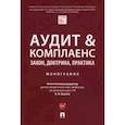 russische bücher: Ершова Инна Владимировна - Аудит & комплаенс. Закон, доктрина, практика. Монография