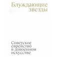 russische bücher: Плунгян Надя - Блуждающие звезды. Советское еврейство в довоенном искусстве