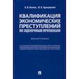 russische bücher: Осипов Иосиф Вячеславович - Квалификация экономических преступлений по оценочным признакам. Монография