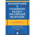 russische bücher: Рарог Алексей Иванович - Комментарий к Уголовному кодексу Российской Федерации