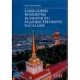 russische bücher: Демченко Александр Иванович - Смысловые концепты всемирного художественного наследия